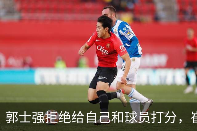 郭士强拒绝给自己和球员打分，崔永熙直面输球问题，胡金秋发声戳心